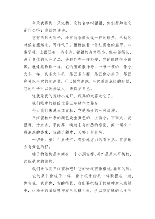 我们眼中的缤纷世界三年级作文（范文15篇）.docx