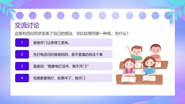 紫色卡通风防诱拐安全教育主题班会PPT消防安全