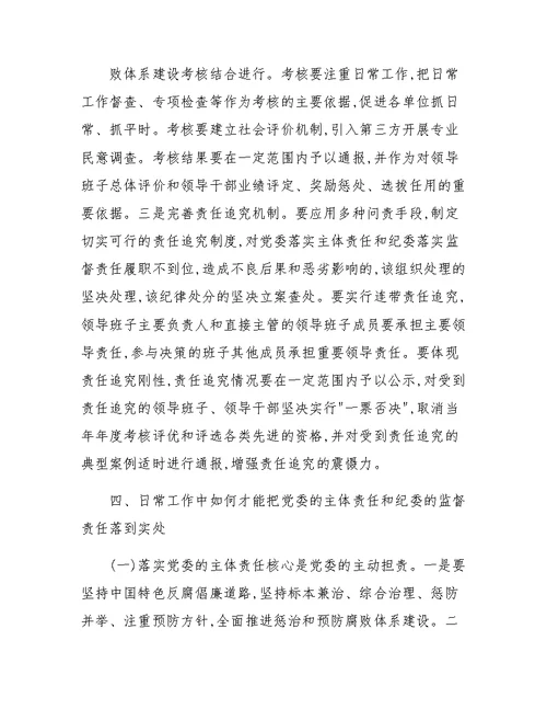 交通局落实党委主体责任和纪委监督责任调研报告