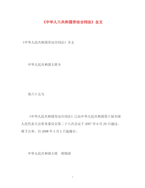 精编之《中华人民共和国劳动合同法》全文.docx