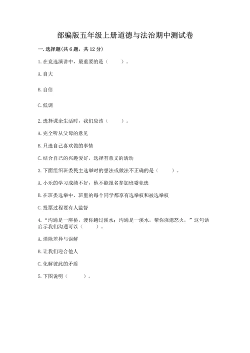 部编版五年级上册道德与法治期中测试卷【夺分金卷】.docx