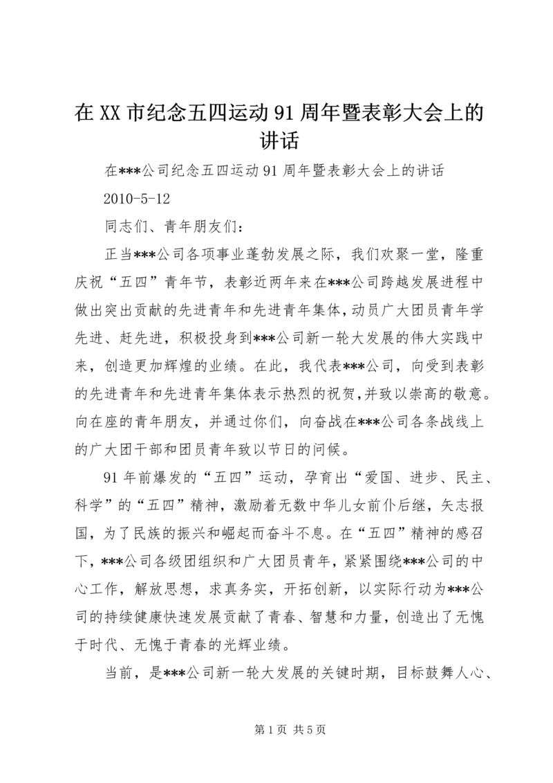 在XX市纪念五四运动91周年暨表彰大会上的讲话.docx