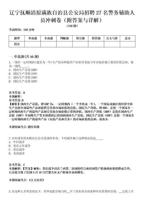 辽宁抚顺清原满族自治县公安局招聘27名警务辅助人员冲刺卷附答案与详解