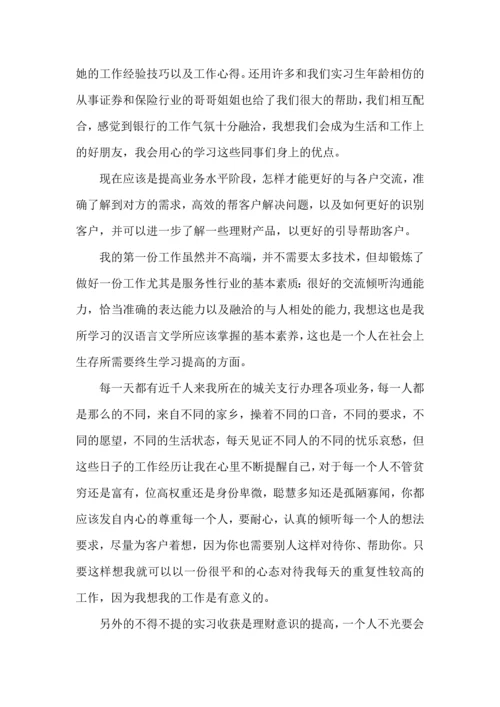 银行大学生实习的心得大全.docx