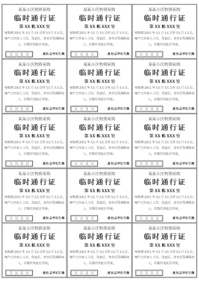疫情期间居民采购临时通行证