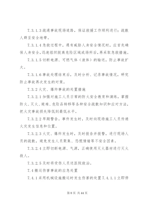 建设工程安全应急预案及现场处置方案.docx