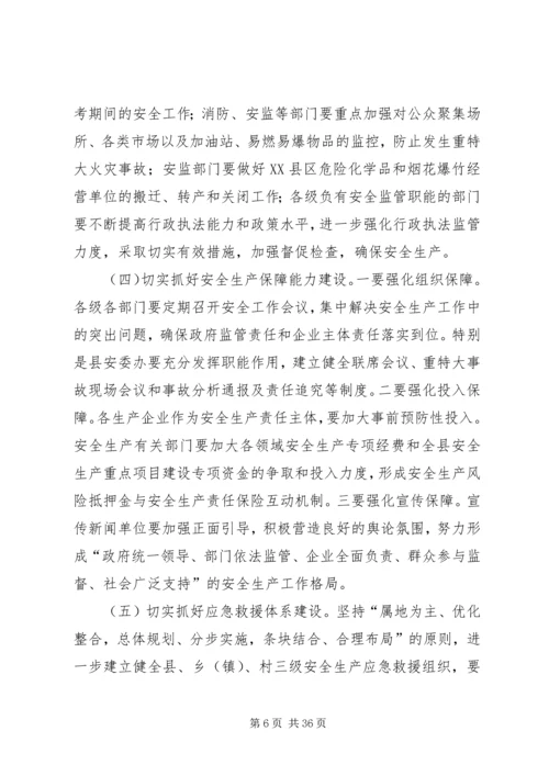 县委书记在全县安全生产工作会议上的讲话精编.docx