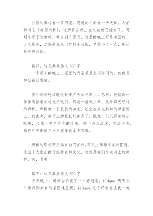 这儿真美作文300字(精选30篇).docx