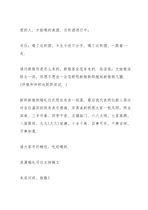 浪漫婚礼司仪主持稿五篇.docx