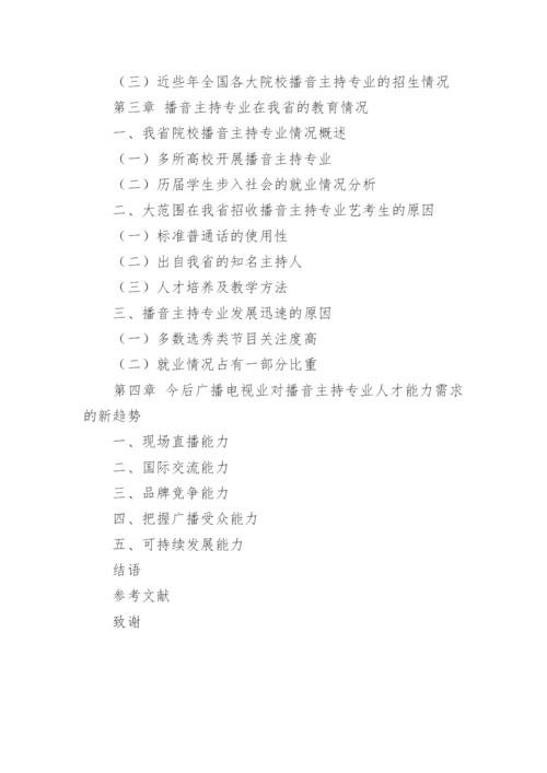 播音主持专业论文提纲.docx