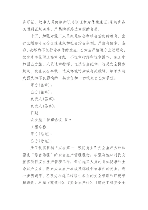 安全施工管理协议.docx