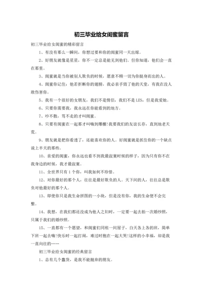 初三毕业给女闺蜜留言.docx