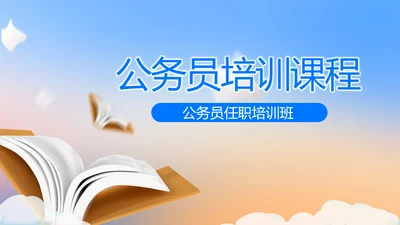 蓝色大气公务员培训课程动态PPT模板