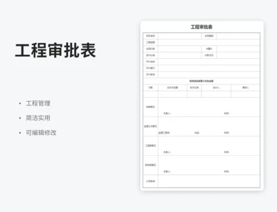 工程审批表