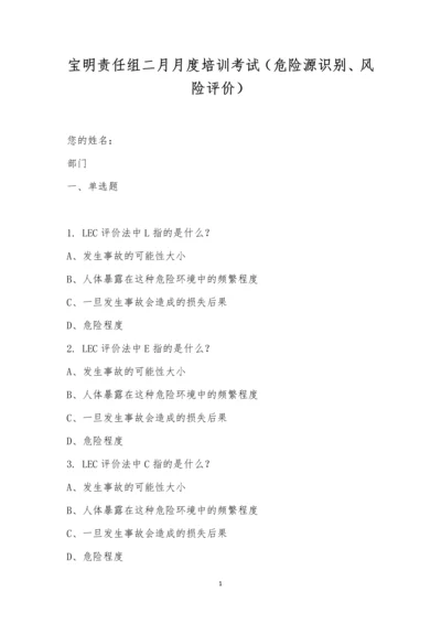 宝明责任组二月月度培训考试(危险源识别、风险评价).docx