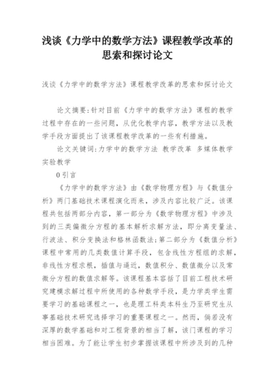 浅谈《力学中的数学方法》课程教学改革的思索和探讨论文.docx