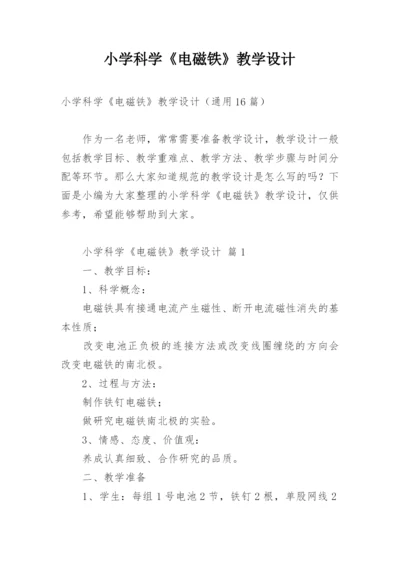 小学科学《电磁铁》教学设计.docx