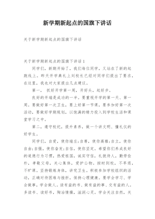 新学期新起点的国旗下讲话.docx