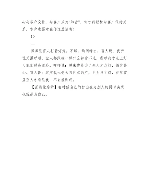 早会励志小故事及感悟简短销售(销售公司早会分享小故事)