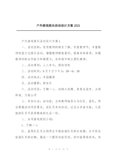 户外游戏娱乐活动设计方案2021.docx