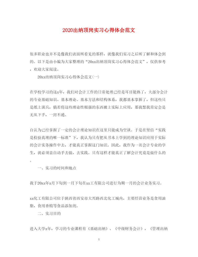 精编出纳顶岗实习心得体会范文.docx