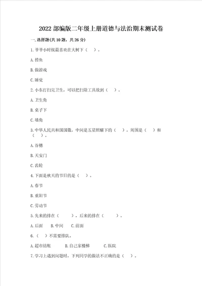 2022部编版二年级上册道德与法治期末测试卷b卷