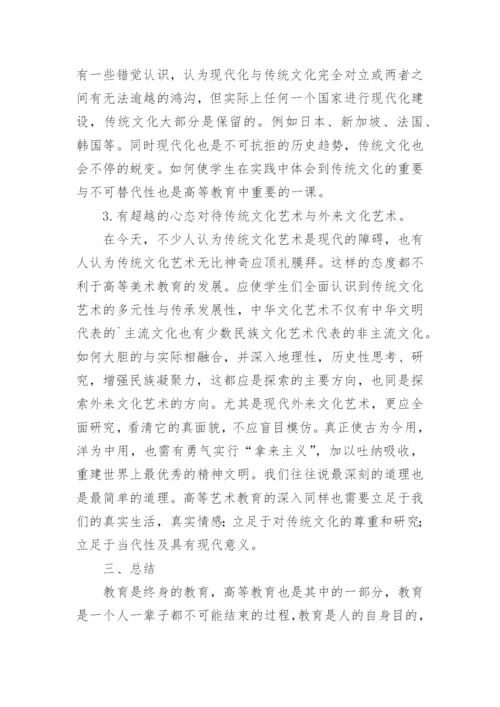高等美术教育教学策略论文.docx