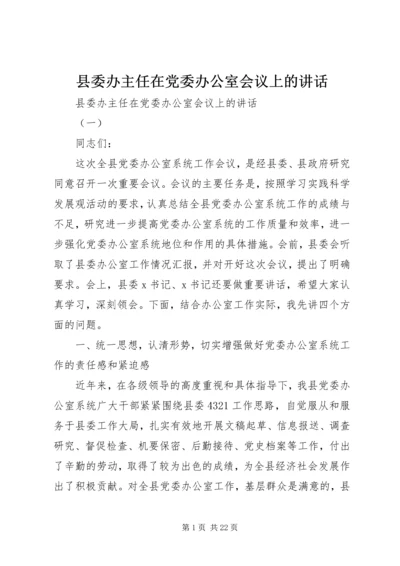 县委办主任在党委办公室会议上的讲话.docx