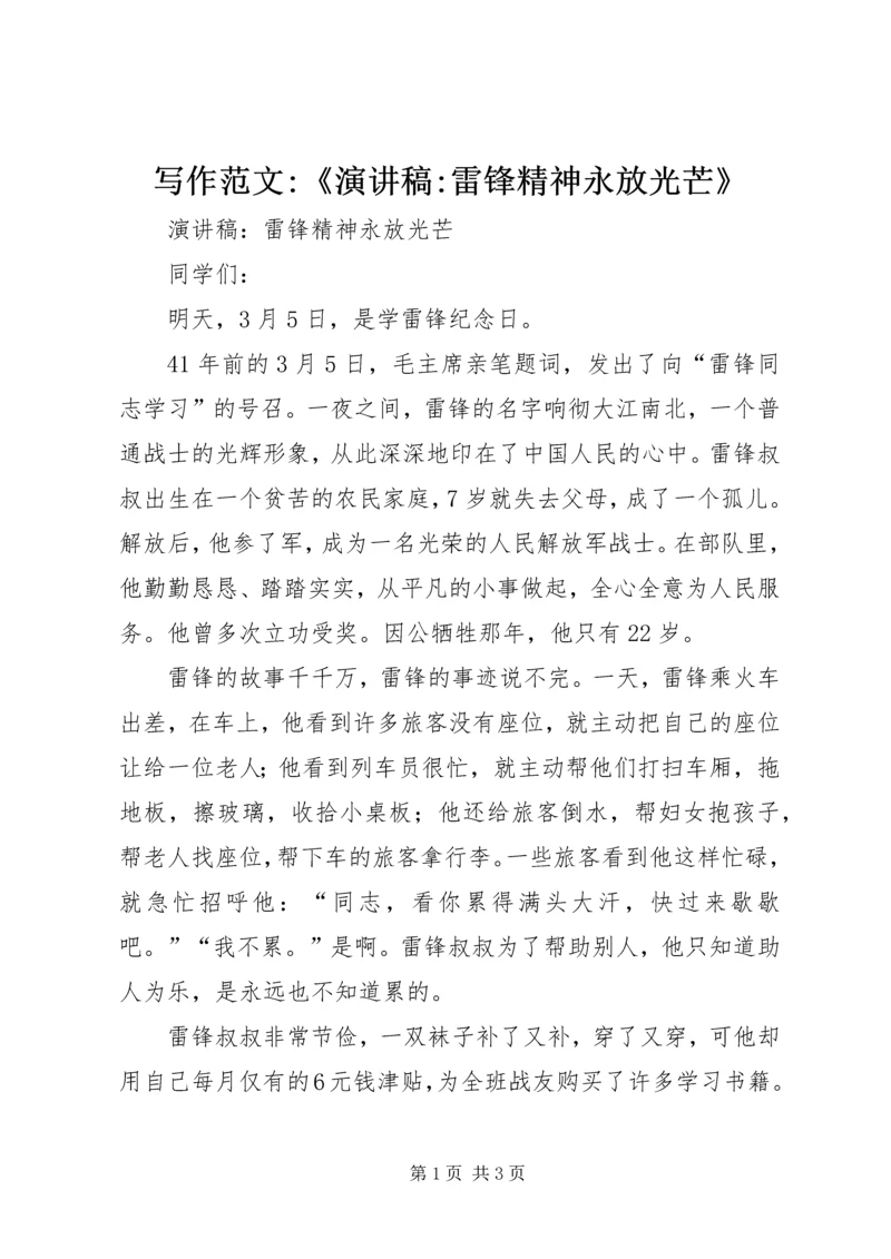 写作范文-《演讲稿-雷锋精神永放光芒》 (4).docx