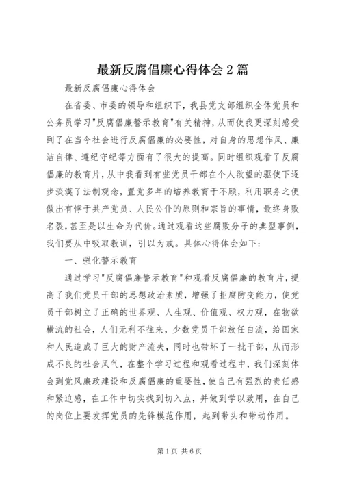 最新反腐倡廉心得体会2篇.docx