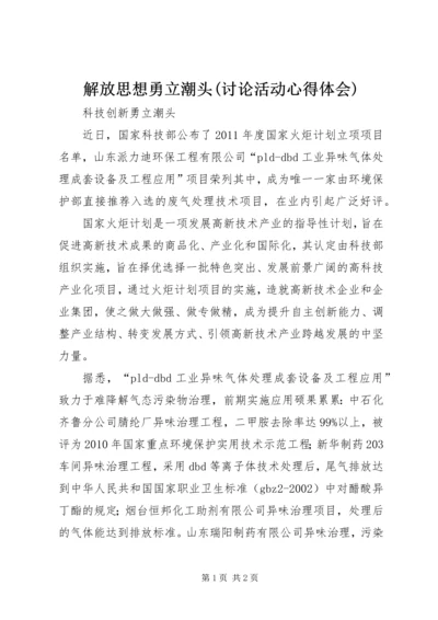 解放思想勇立潮头(讨论活动心得体会)_1.docx