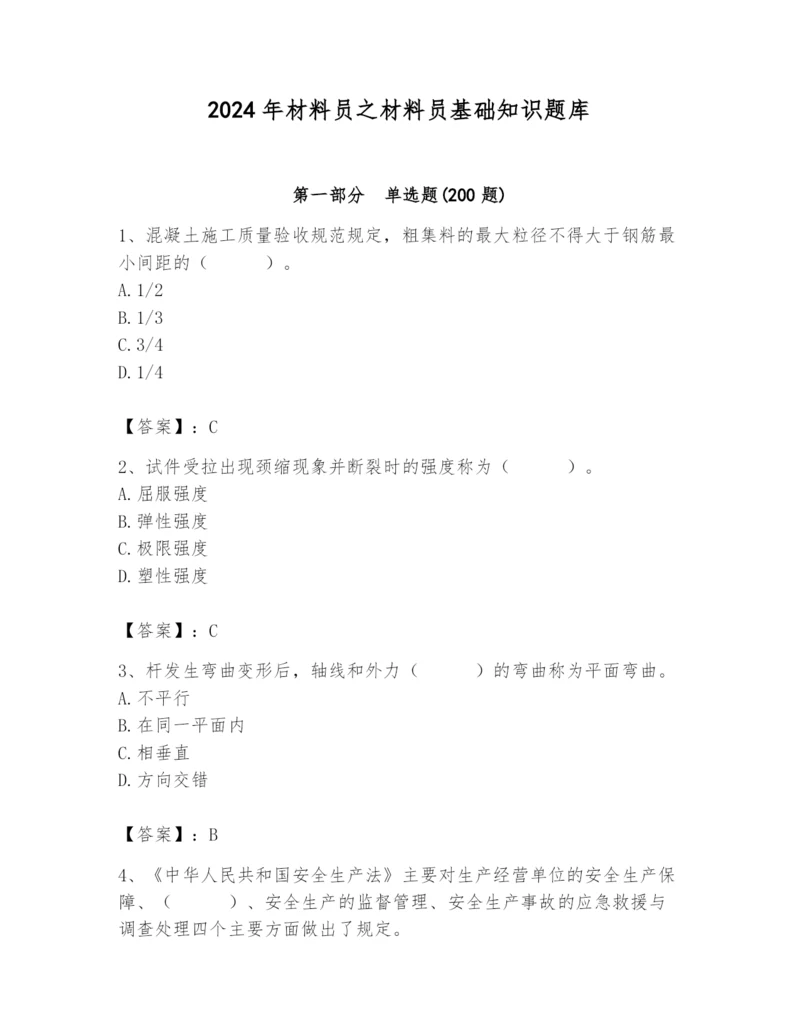 2024年材料员之材料员基础知识题库带答案（a卷）.docx