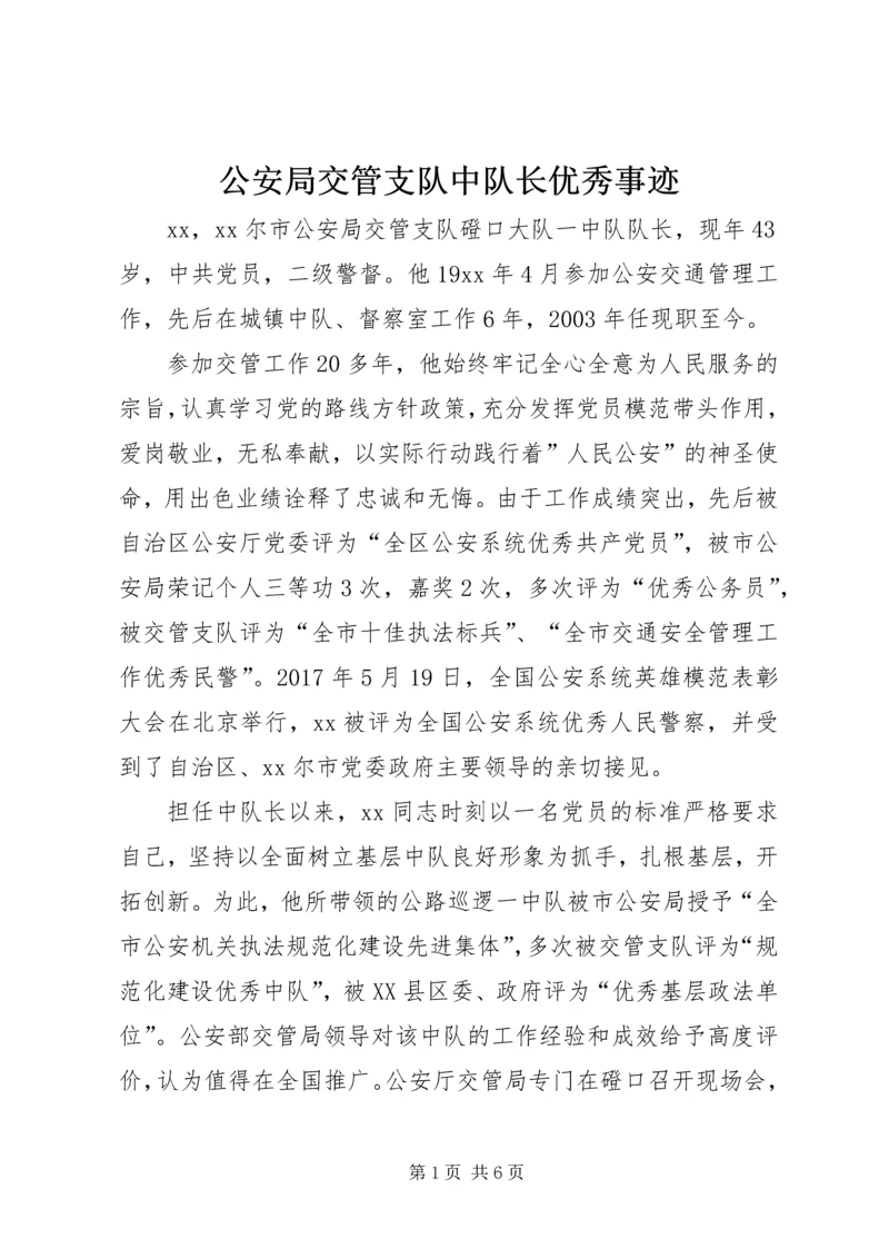 公安局交管支队中队长优秀事迹.docx
