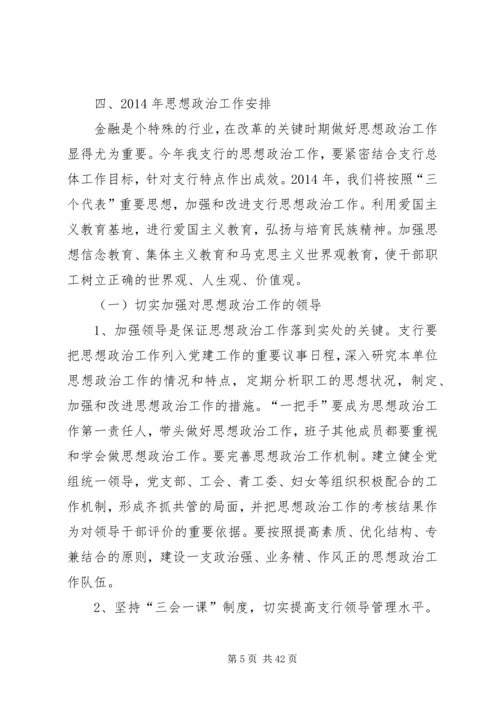 银行思想政治工作总结与安排(精选多篇).docx