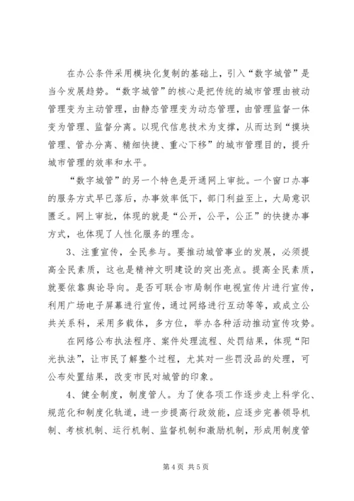 学习张家港城市管理局经验的心得体会 (4).docx