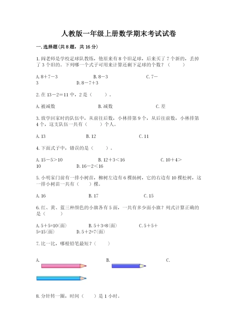 人教版一年级上册数学期末考试试卷带答案（培优b卷）.docx