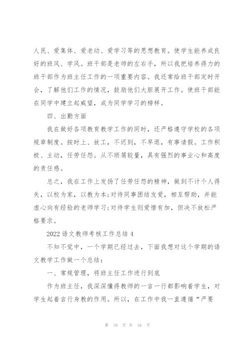 2022语文教师考核工作总结5篇.docx