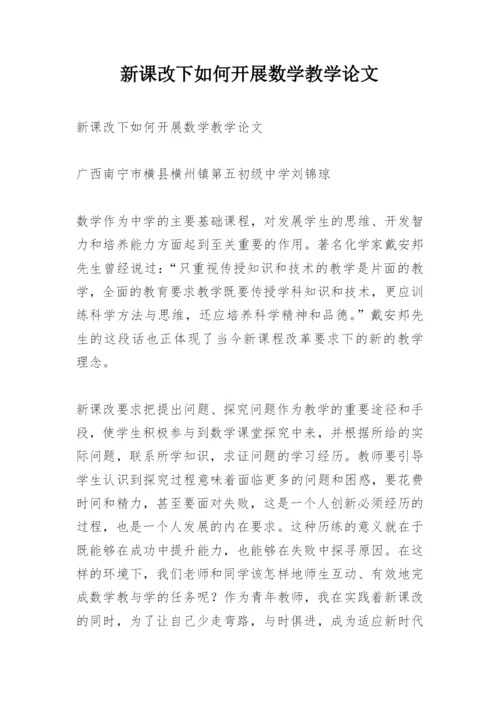 新课改下如何开展数学教学论文.docx