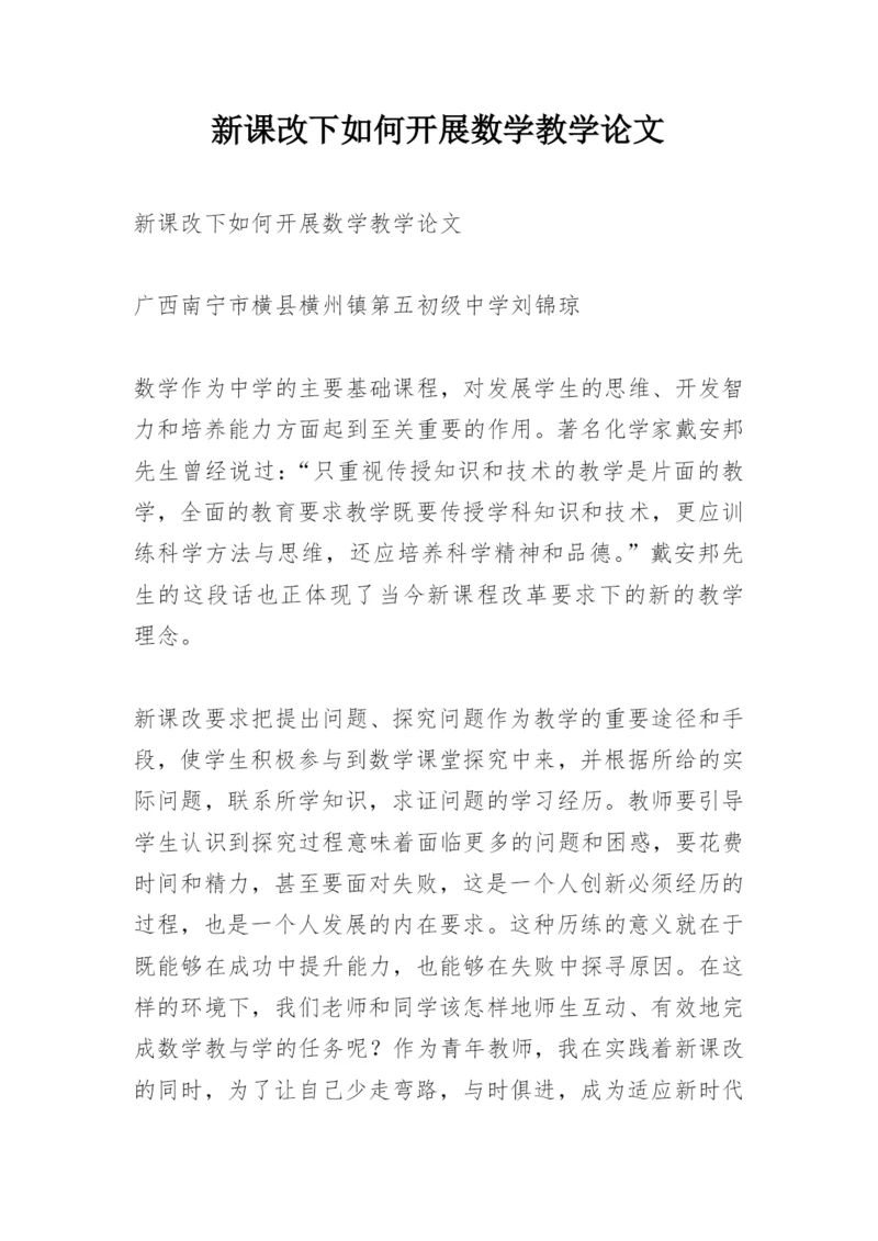 新课改下如何开展数学教学论文.docx