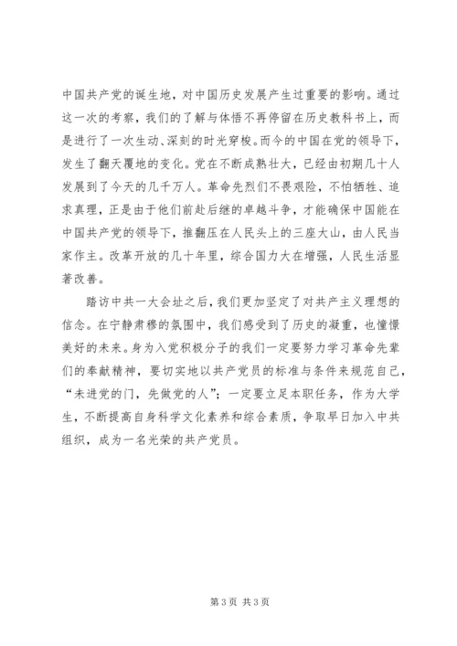 参观一大会址考察报告.docx