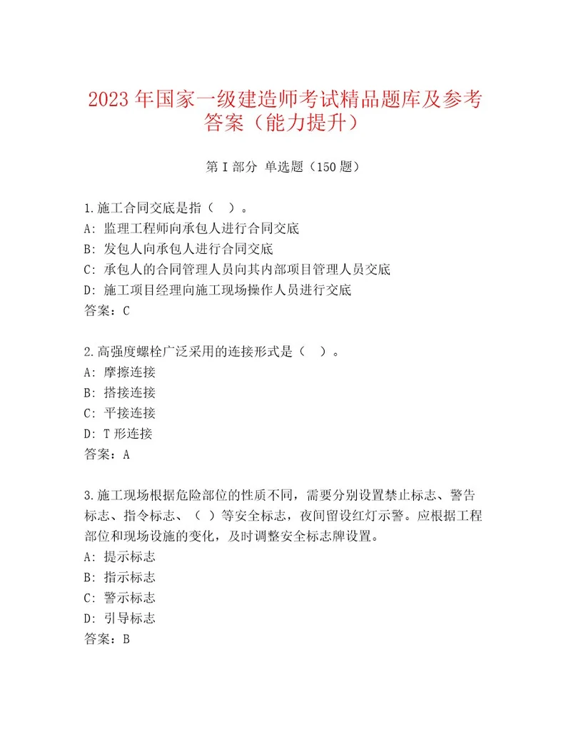 20232024年国家一级建造师考试精选题库附答案基础题