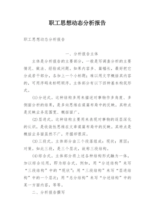 职工思想动态分析报告.docx