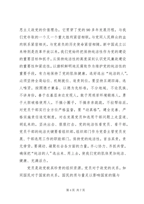 学习保持党纯洁性心得体会 (5).docx