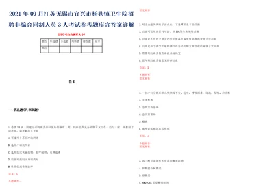 2021年09月江苏无锡市宜兴市杨巷镇卫生院招聘非编合同制人员3人考试参考题库含答案详解