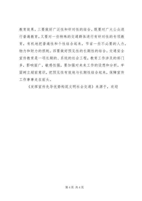 发挥宣传先导优势构筑文明社会交通 (2).docx