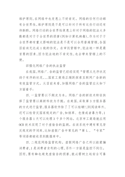 试论网络广告法律制度的完善电商论文.docx