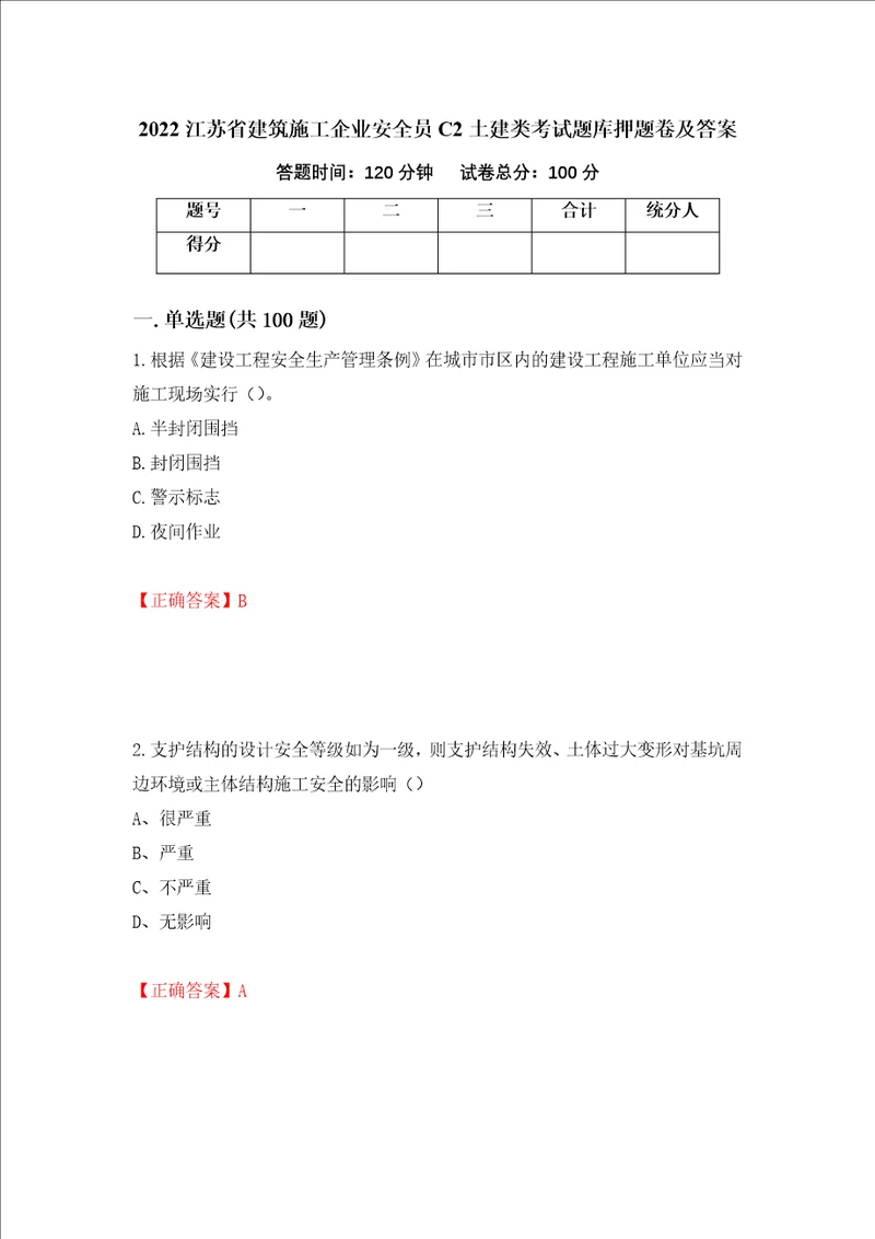 2022江苏省建筑施工企业安全员C2土建类考试题库押题卷及答案第51套