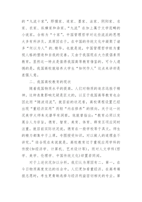 从中国管理哲学看我国高校教育的发展论文.docx