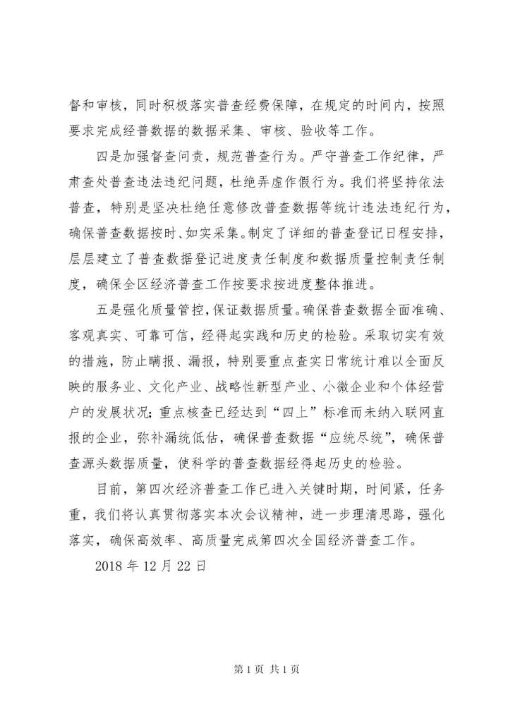 在全市第四次经济普查工作会议上的表态发言.docx