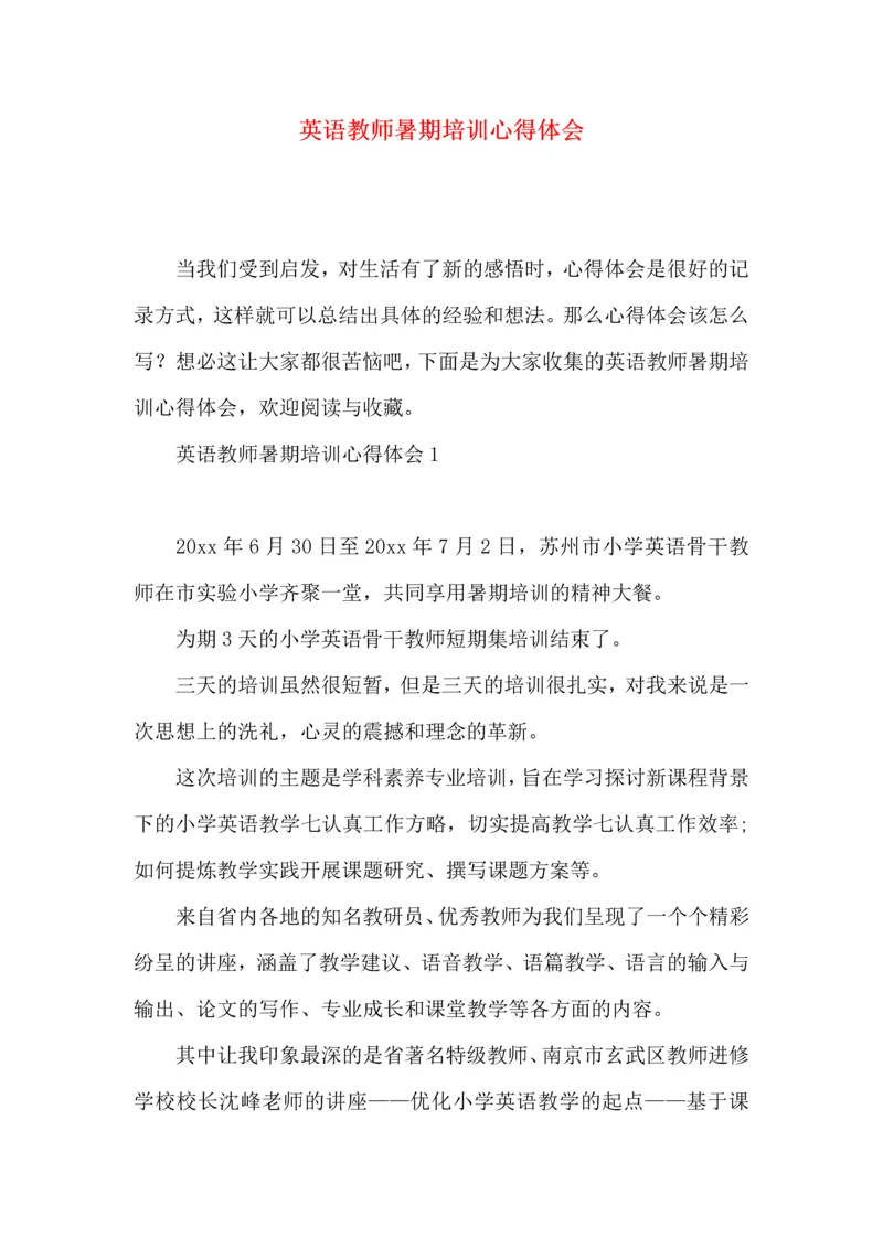 英语教师暑期培训心得体会.docx